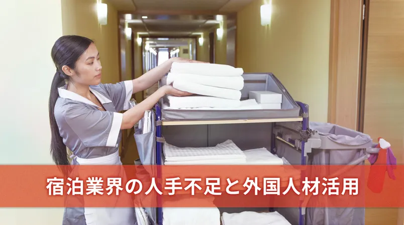人材不足時代を勝ち抜く！宿泊業界のための人材採用＆育成と働き方改革の最前線