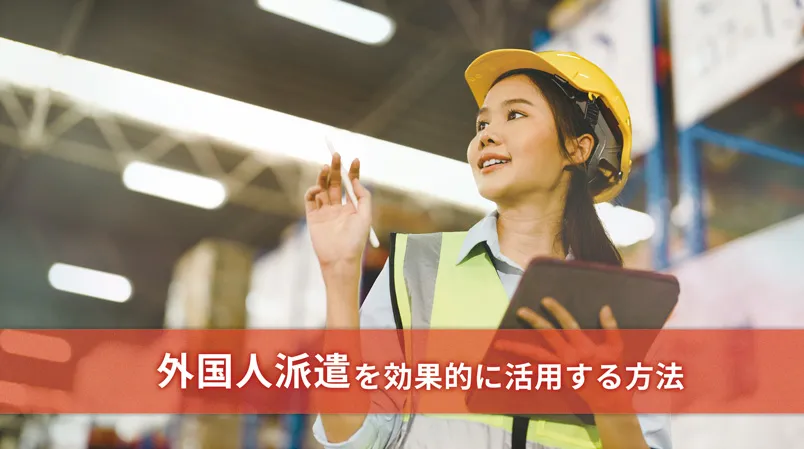 外国人派遣を効果的に活用する方法