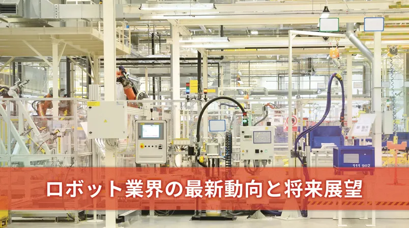 ロボット業界レポート ― 歴史、主要企業、最新研究、実用事例と今後の課題