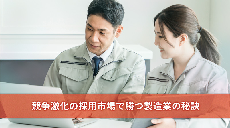 競争激化の採用市場で勝つ製造業の秘訣