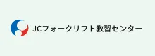 JCフォークリフト教習センター