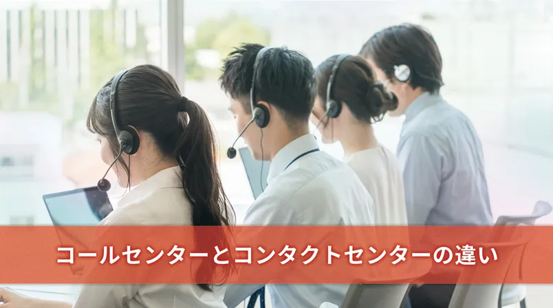 コールセンターとコンタクトセンターの違い 〜現代の顧客対応の最前線〜