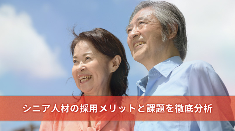 シニア人材の採用メリットと課題を徹底分析