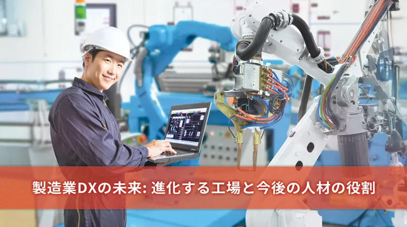 製造業DXの未来：進化する工場と人材の役割
