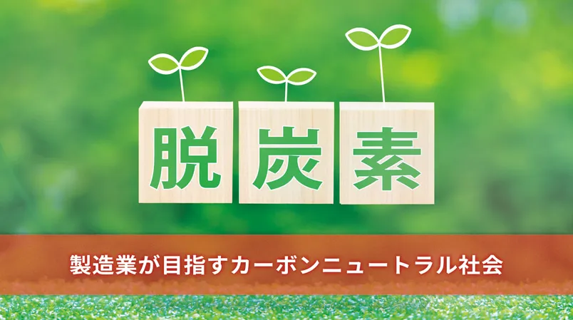 製造業が目指すカーボンニュートラル社会：課題と解決策の全貌