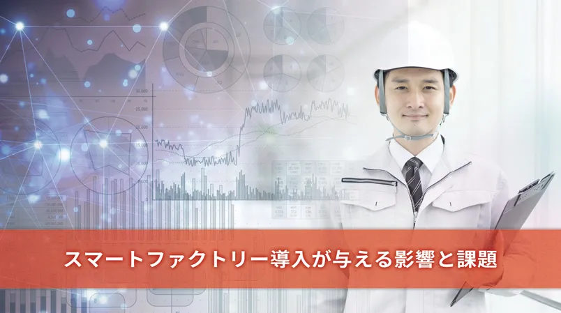 スマートファクトリー導入が与える影響と課題：持続可能な製造業への貢献
