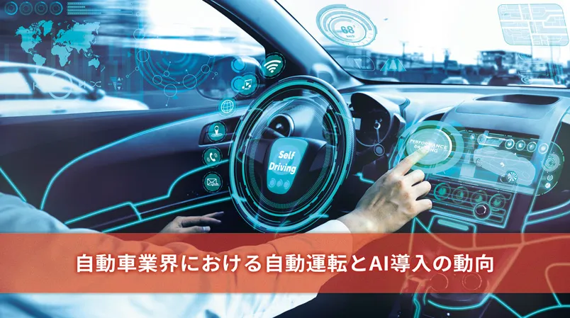 自動車業界における自動運転とAI導入の未来：技術革新と社会への影響