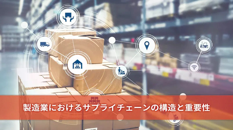 製造業におけるサプライチェーンの構造と重要性