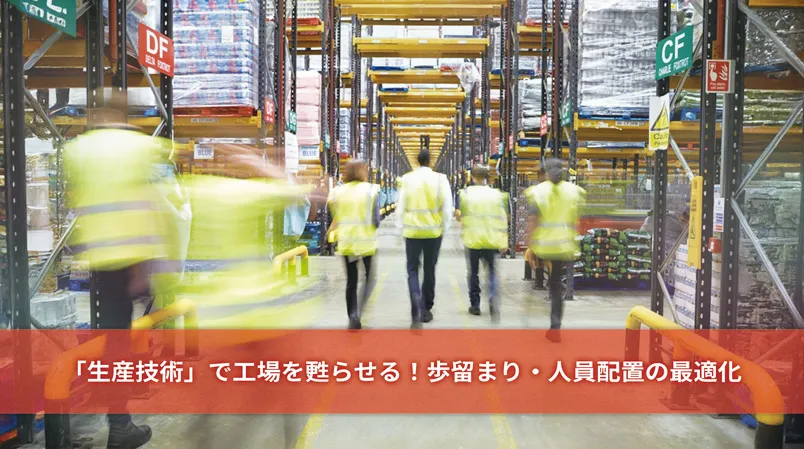 生産技術で工場を甦らせる！歩留まり・人員配置の最適化