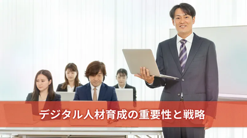 デジタル人材育成の重要性と戦略