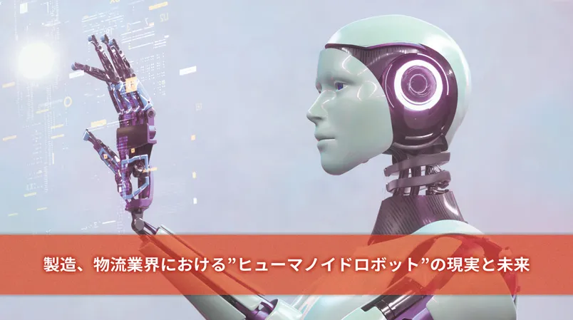 製造・物流業におけるヒューマノイドロボットの現実と未来