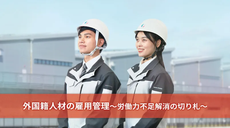 外国籍人材の雇用管理：労働力不足解消の切り札