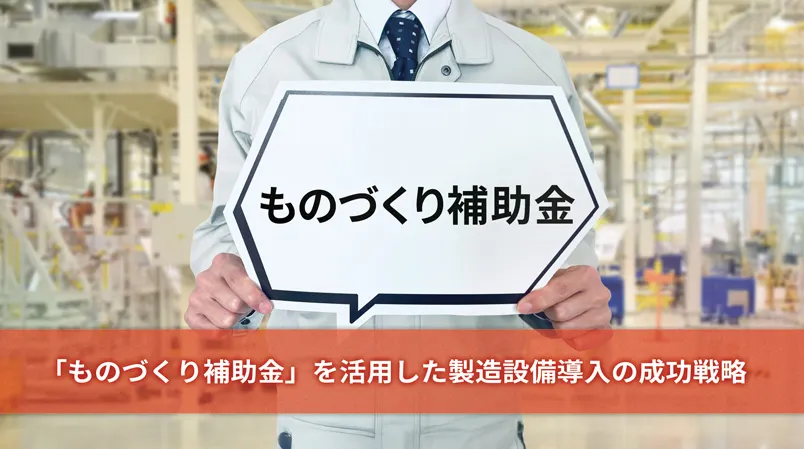 ものづくり補助金を活用した製造設備導入の成功戦略