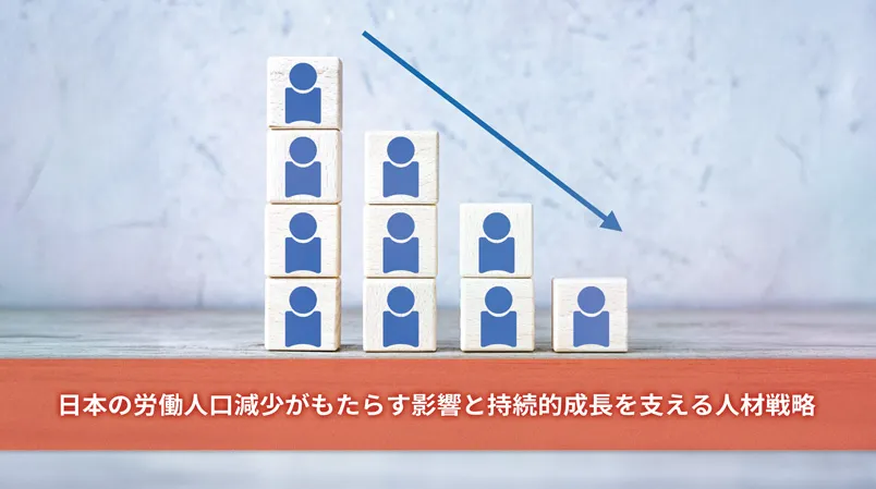 日本の労働人口減少がもたらす影響と持続的成長を支える人材戦略
