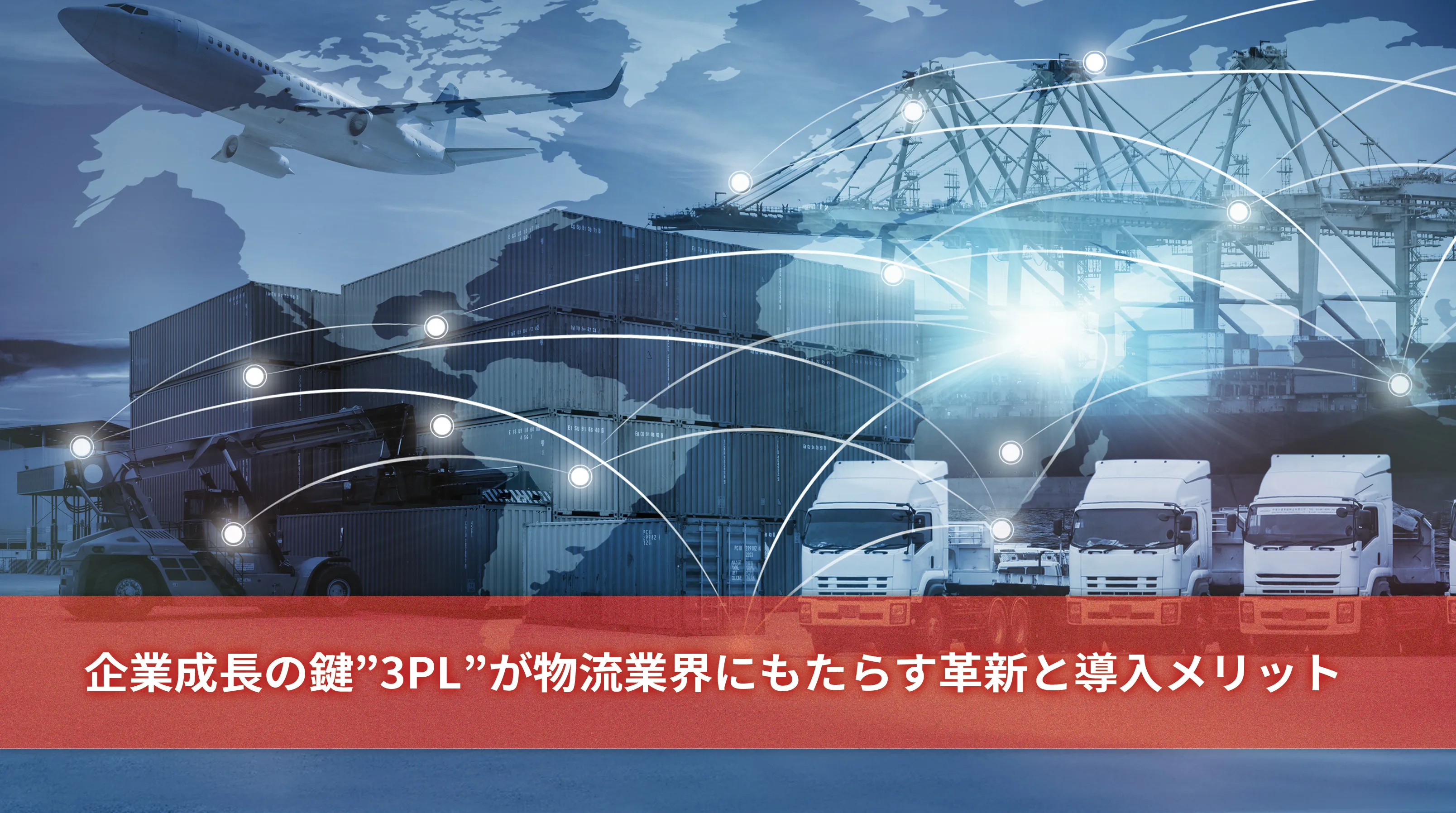 企業成長の鍵”3PL”が物流業界にもたらす革新と導入メリット