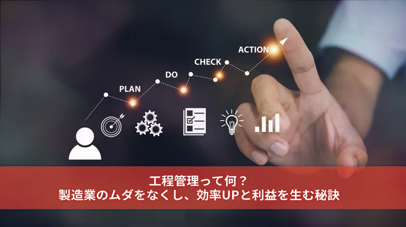 工程管理って何？製造業のムダをなくし、効率UPと利益を生む秘訣