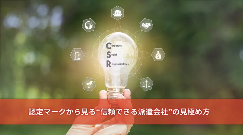 認定マークから見る“信頼できる派遣会社”の見極め方