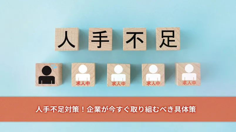 人手不足 対策の最前線！企業が今すぐ取り組むべき具体策